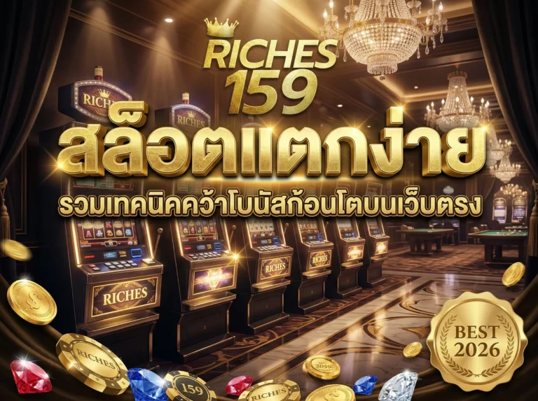 สล็อตแตกง่าย รวมเทคนิคคว้าโบนัสก้อนโตบนเว็บตรง BEST 2026